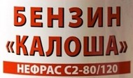 Бензин растворитель Калоша Нефрас С2-80/120, 10 литров