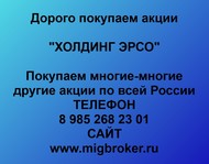 Покупаем акции Холдинг Эрсо по всей россии