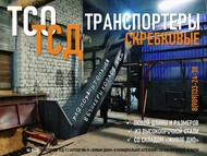 Транспортеры скребковые. Модель: ТСО, ТСД