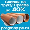 Канализационная гофрированная труба  Прагма (Pragma) со скидкой до 40% от цены завода. В наличии!