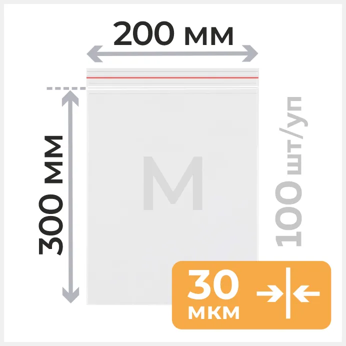 Пакет с замком зип лок 20*30 см, 30 мкм