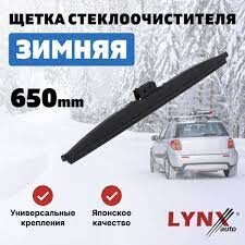 Щетка зимняя LYNXauto 650мм