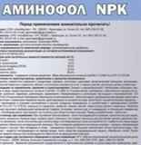 Биостимулятор Аминофол NPK кан.5л.