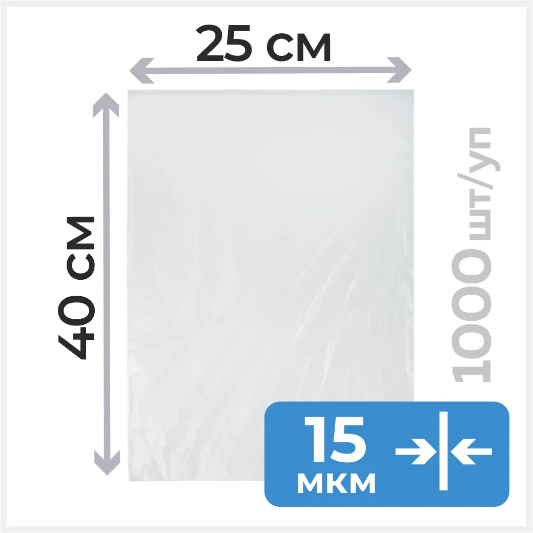 Пакет фасовочный 25х40 см, ПНД, 15 мкм, 1000 шт