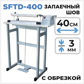 Ножной запайщик SFTD-400 (с обрезкой) Циркон