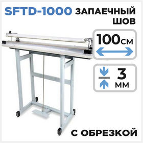 Ножной запайщик SFTD-1000 (с обрезкой) Циркон
