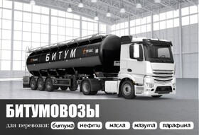 Предлагаем услуги перевозчика  Машины: Битумовозы