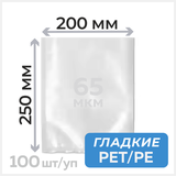 Пакеты вакуумные (гладкие) 200мм х 250мм, 65 мкм, РЕТ/РЕ