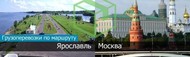 Грузоперевозки из Ярославля в Москву 1.5 тонны