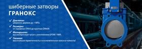 Затвор шиберный ГРАНОКС DN50- DN 600 из наличия