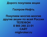 Покупаем акции ПАО Газпром-Нефть по всей России