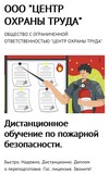 Дистанционное обучение по пожарной безопасности