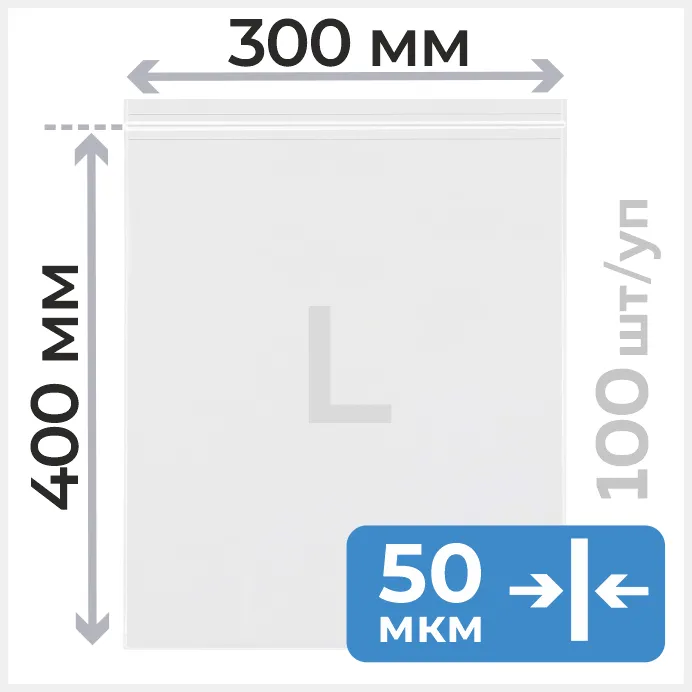 Пакет с замком зип лок 30*40 см, 50 мкм