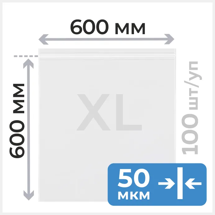 Пакет с замком зип лок 60*60 см, 50 мкм, для одежды