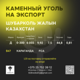 Уголь Д 6055,0-300 ШубаркольЖалын FCA Караганда-$47 на экспорт