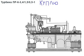 Куплю паровую турбину типа ПР-6-3.4/1.5/0.5-1
