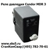 Реле давления Condor MDR 3 EN 60947-4-1 (IP 54  AC3 50/60Hz)