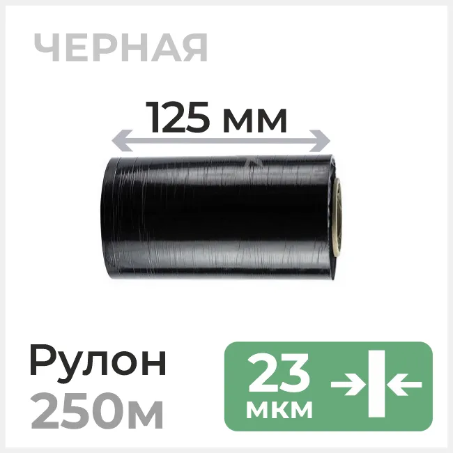 Стрейч пленка 125мм х 250м, 23 мкм, черная