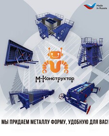 «М-Конструктор». Любые металлоформы и бортоснастка для ваших ЖБИ!