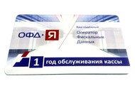 ОФД Ярус карта обслуживания на 1 год для онлайн-кассы