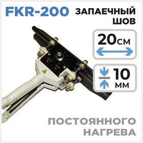 Ручной запайщик постоянного нагрева (клещи) FKR 200 Циркон