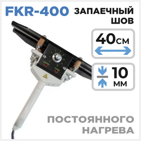 Ручной запайщик постоянного нагрева (клещи) FKR 400 Циркон