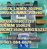 Куплю пластины Lnux 301940 lnmx 301940 и lnux 191940