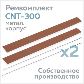 Ремкомплект для запайщика CNT-300 (в металлическом корпусе), тефлон (2 шт.) + нихром (2 шт.) Циркон