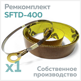 Ремкомплект для запайщика пакетов SFTD-400, тефлон самокл. (1 шт.) + нихром (1 шт.) Циркон