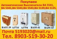 Купим Выключатели ВА-5541 630-1000А. ВА-5341 630-1000А. ВА-5343 1600-2000А. ВА-5543 1600-2000А. ВА-5137 300-63