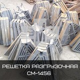 Решетка СМ6003.01.03.004А