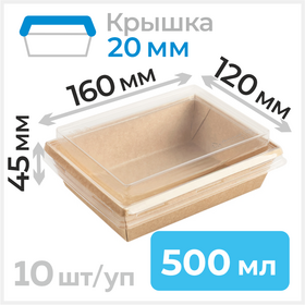 Пищевые контейнеры 500 мл с крышкой 20 мм, 120х160 мм, крафт, 10 шт Циркон