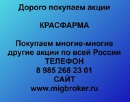 Покупаем акции Красфарма по всей России