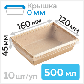 Пищевые контейнеры 500 мл с крышкой, 120*160 мм, крафт, 10 шт Циркон