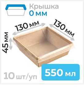 Пищевые контейнеры 550мл с крышкой, 130*130 мм, крафт, 10 шт Циркон