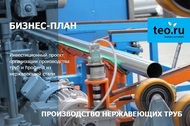 Бизнес-план строительство завода по производству труб  и профилей из нержавеющей стали