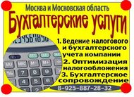 Удаленное бухгалтерское обслуживание по Московской обл.