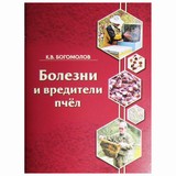Книга: Болезни и вредители пчел. (К.В. Богомолов, Рязань)