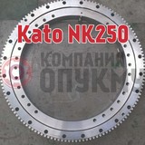 Опорно поворотное устройство (ОПУ) Kato (Като) NK 250
