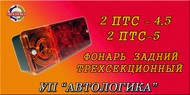 Фонари задние к прицепам 2 ПТС- 4,5 , 2 ПТС-5 , 2 ПТС-6