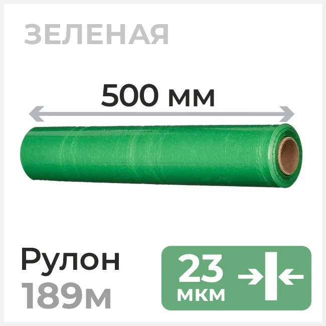 Стрейч пленка 500мм х 189м, 23 мкм, зеленая
