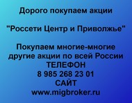 Покупаем акции Россети Центр и Приволжье по всей России