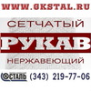 Рукав сетчатый нержавеющий ТУ 26-02-354-85