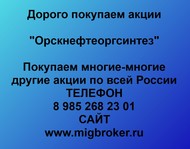 Покупаем акции Орскнефтеоргсинтез по всей России