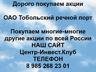 Покупаем акции ОАО Тобольский речной порт по всей России