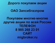 Покупаем акции ОАО Запсибгазпром по всей России