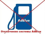 Отключение мочевины . Ремонт и отключение AdBlue