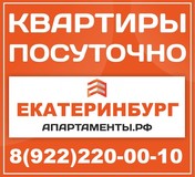 Апартаменты посуточно Екатеринбург