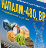 Гербицид Напалм-480,ВР( Глифосат(изопропиламинная соль)480 г/л) кан.20 л. 