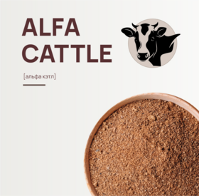 Alfa Cattle протеиновый кормовой концентрат для КРС